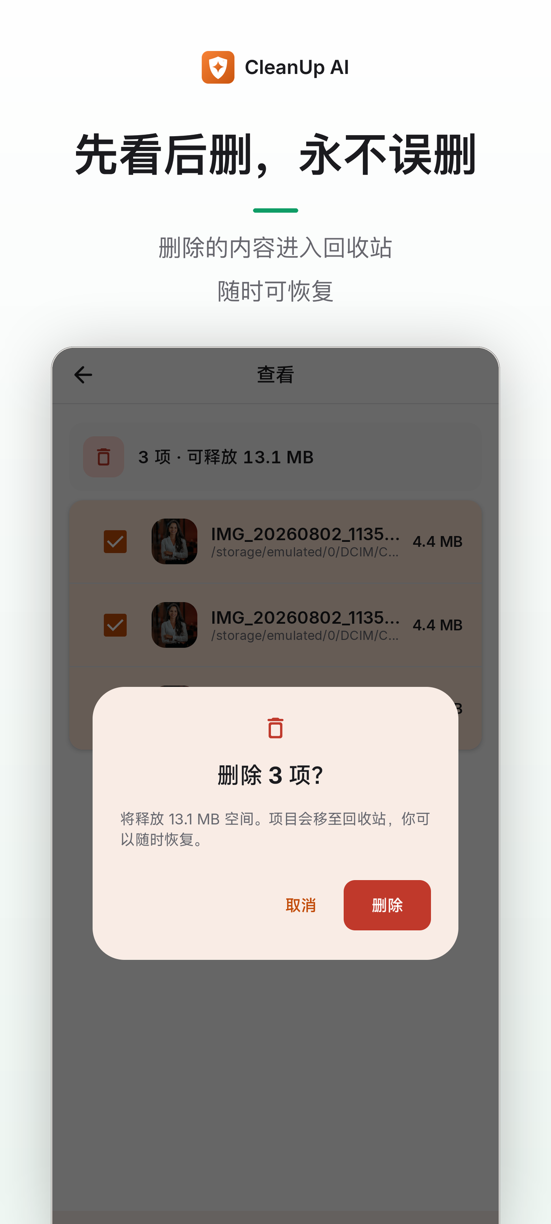 先看后删,删除前二次确认