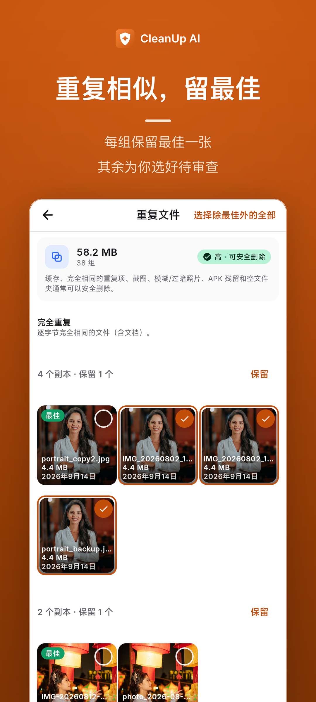 重复相似照片检测,每组保留最佳一张