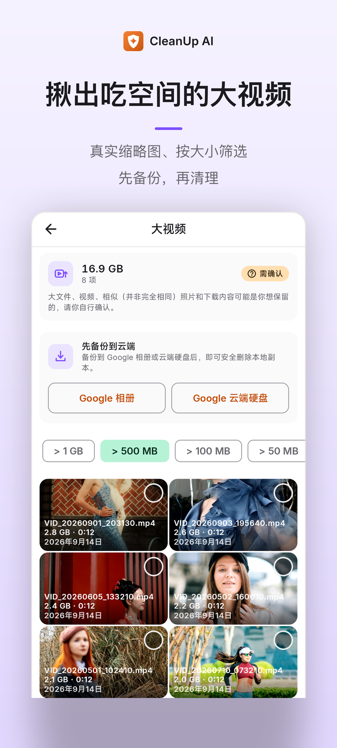 大视频按大小筛选,先备份再清理